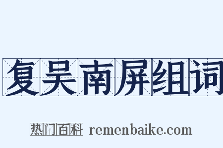 复吴南屏组词是什么意思的图片
